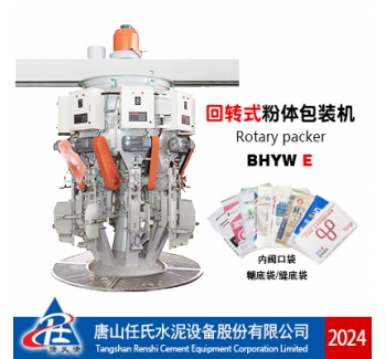 BHYWE型回轉(zhuǎn)式水泥包裝機(jī)