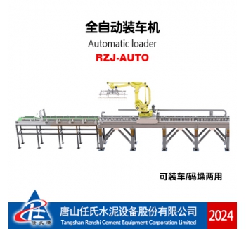 RZJ-AUTO 全自動(dòng)裝車機(jī)