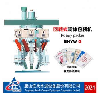 BHYWG型回轉(zhuǎn)式水泥包裝機(jī)