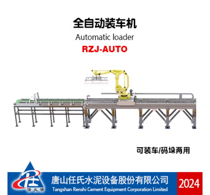 RZJ-AUTO 全自動(dòng)裝車機(jī)