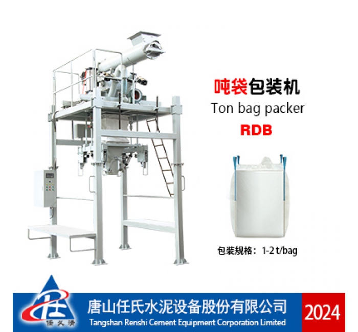 RDB噸袋包裝機(jī)