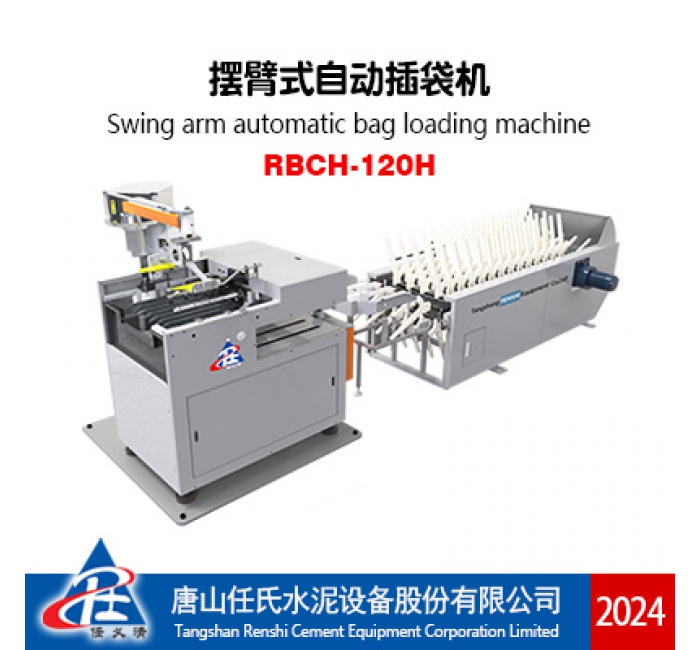 RBCH-120H擺臂式自動(dòng)插袋機(jī)