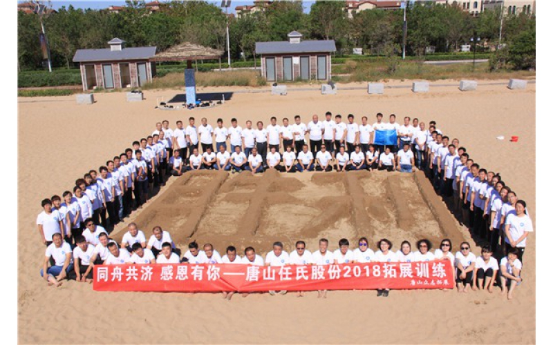 碧海藍(lán)天 挑戰(zhàn)自我 踐行唐山任氏信任、創(chuàng)新企業(yè)價(jià)值觀